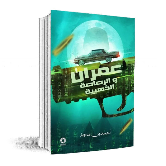 ‎عمران والرصاصة الذهبية‎