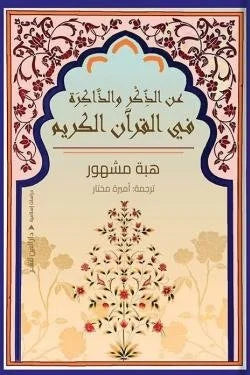 عن الذكر والذاكرة في القرآن الكريم - دراسة تأملية