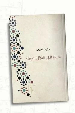 عندما التقى الغزالي بنقيضه