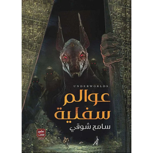 عوالم سفلية