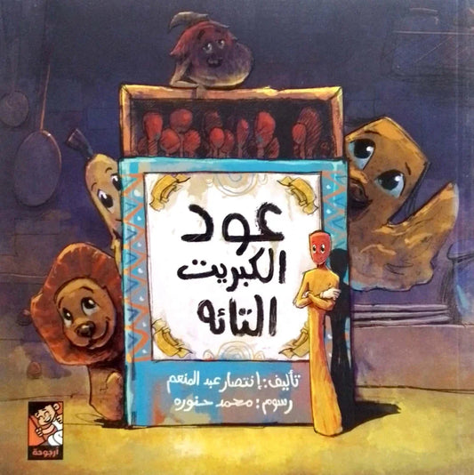 عود الكبريت التائه - قصة مصورة عن الضياع والاكتشاف