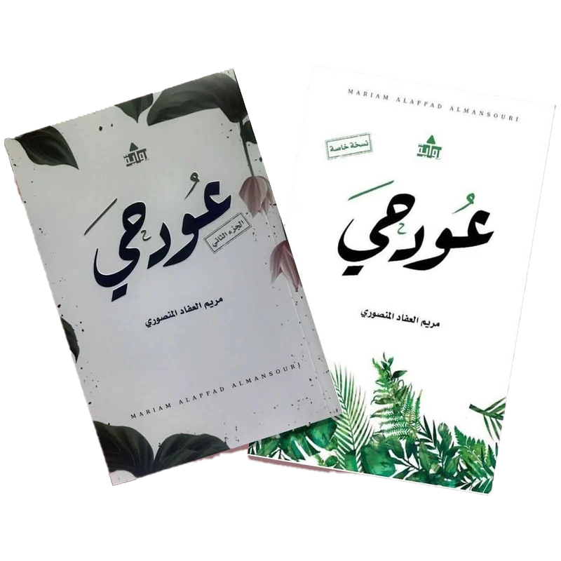 عود حي ج1 و ج2