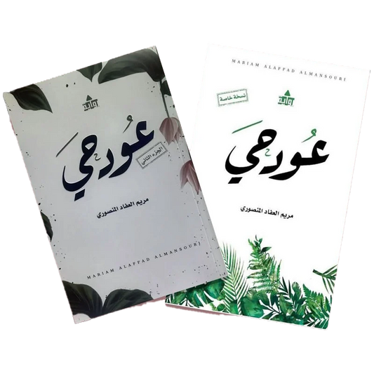 عود حي ج1 و ج2