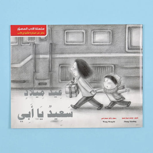 عيد ميلاد سعيد يا أبي | قصة عاطفية عن حب الأب وأسرته