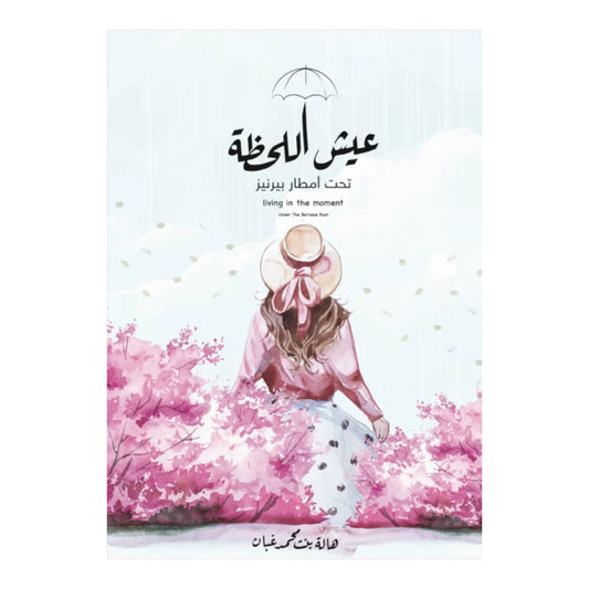 عيش اللحظة تحت أمطار بيرنيز: رسائل شاعرية عن الحياة - هالة بنت محمد غبان