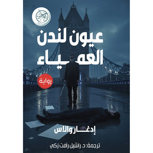 عيون لندن العمياء - رواية تشويق لإدغار والاس عن الغموض البريطاني
