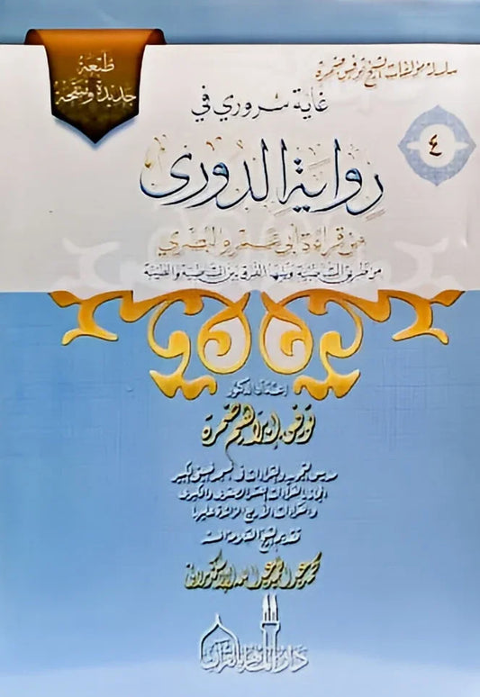 غاية سروري في رواية الدوري | قراءة أبي عمرو البصري - دراسة متخصصة | للدكتور محمد سالم