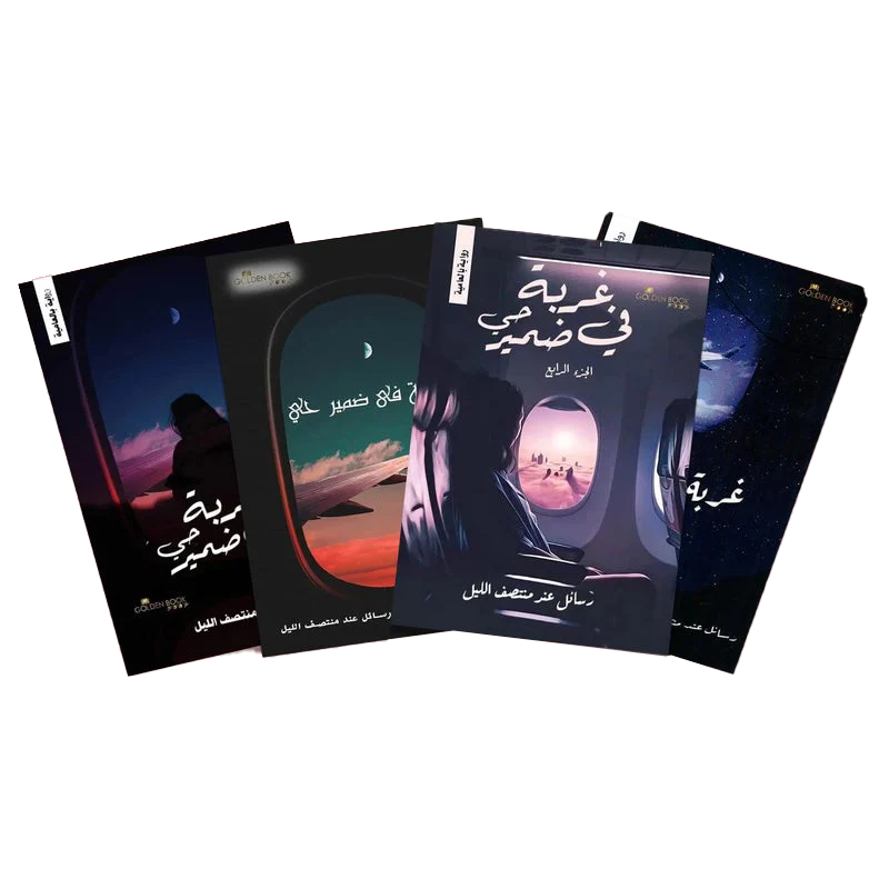 غربة في ضمير حي - 4 أجزاء