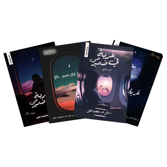 غربة في ضمير حي - 4 أجزاء