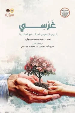 غرسي الجزء الأول - تأسيس العقيدة الصحيحة للأطفال والناشئة