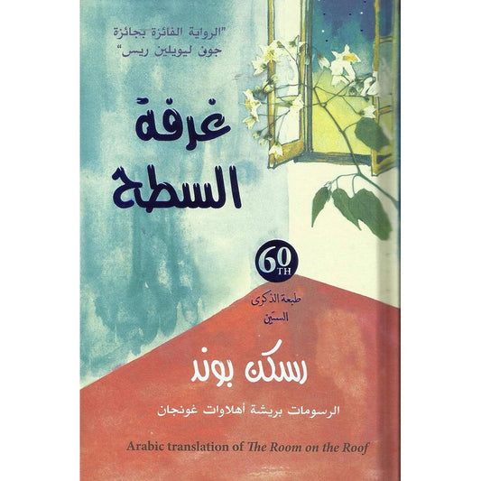 الغرفة على السطح: رواية كلاسيكية ساحرة لليافعين - راسكين بوند