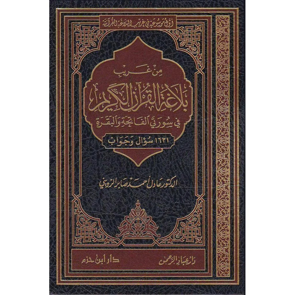 غريب بلاغة القرآن في سورة الفاتحة والبقرة | 1631 سؤالاً