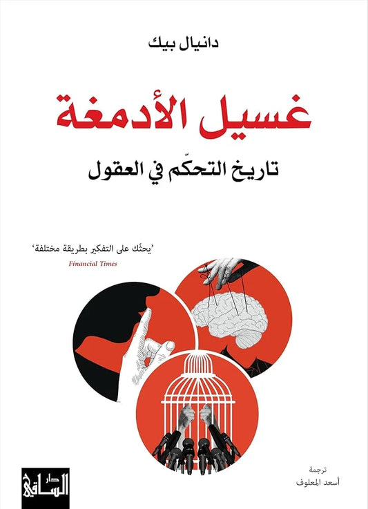 غسيل الأدمغة تاريخ التحكم فى العقول