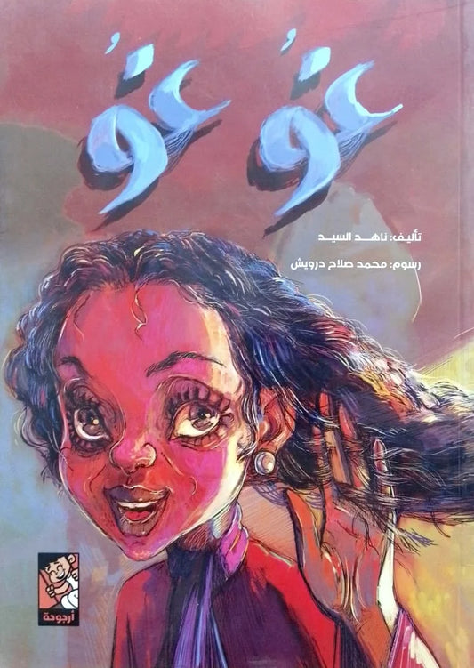 غو غو - د. هلا السعيد | 361 صفحة من المغامرات