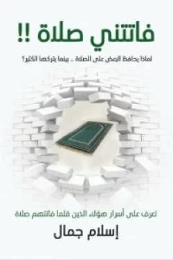 فاتتني صلاة - تذكير بأهمية الصلاة ووجوب المحافظة عليها