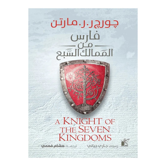 فارس من الممالك السبع