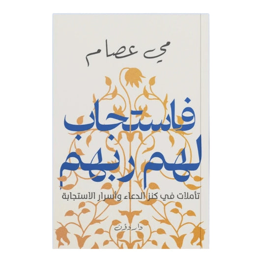 فاستجاب لهم ربهم - قصص إجابة الدعاء لتقوية اليقين