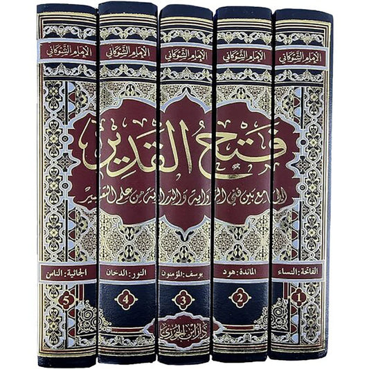 فتح القدير الجامع بين فني الرواية والدراية - 5 مجلدات