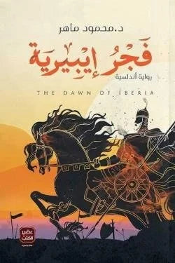 رواية فجر إيبيرية: ملحمة تاريخية عن الأندلس وصراع الحضارات - رواية شيقة في 350 صفحة