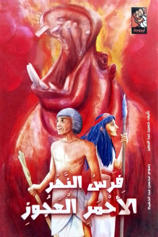 فرس النهر الأحمر العجوز - قصة عن الحكمة والتجربة