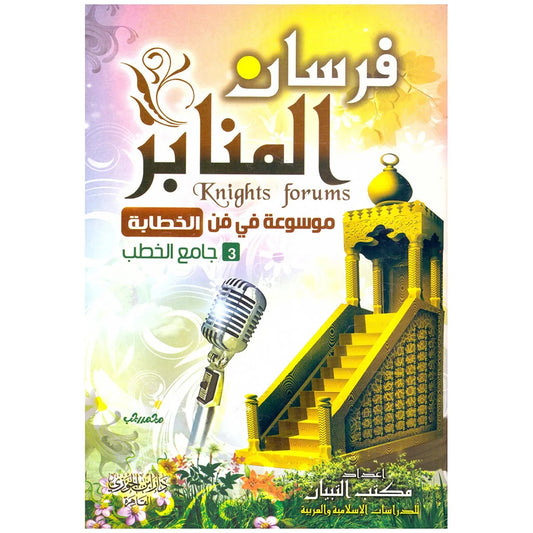 فرسان المنابر 3 مجلدات - دليل الخطيب والواعظ