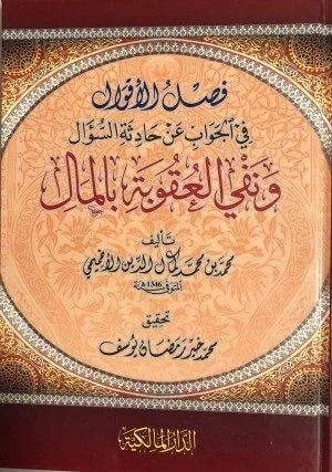 فصل الأقوال في الجواب عن حادثة السؤال - قضايا فقهية معاصرة | للدكتور عبد الكريم زيدان