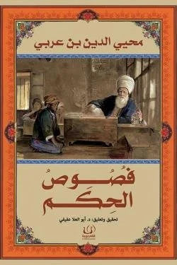 فصوص الحكم - درر وحكم من تراث التصوف الإسلامي العريق