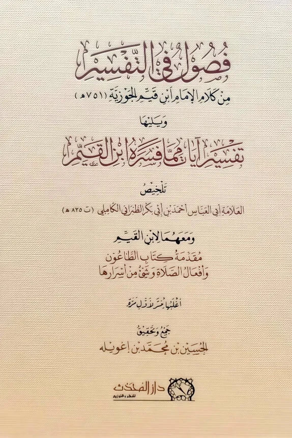 فصول في التفسير من كلام الإمام ابن القيم - دروس وعبر قرآنية