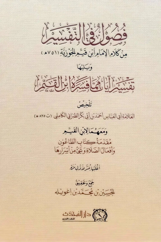 فصول في التفسير من كلام الإمام ابن القيم - دروس وعبر قرآنية