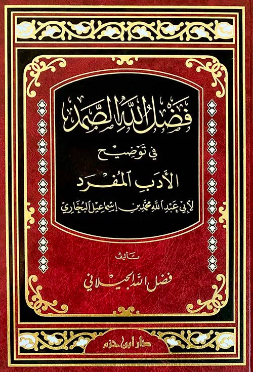 فضل الله الصمد في توضيح الأدب المفرد - شرح شامل وميسر