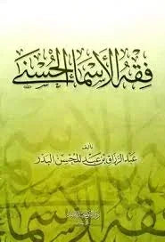 فقة الاسماء الحسني