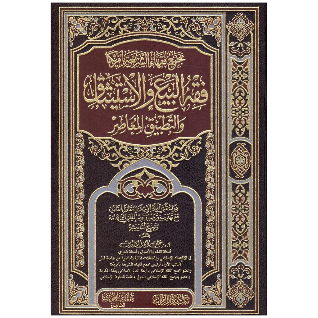 فقه البيع والاستيثاق والتطبيق المعاصر - المعاملات المالية