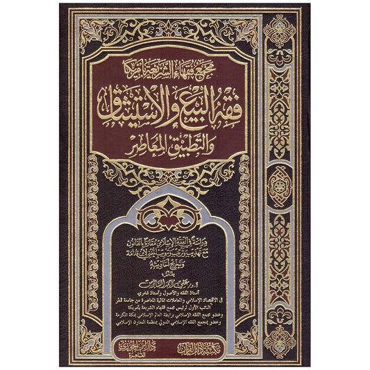 فقه البيع والاستيثاق والتطبيق المعاصر - المعاملات المالية