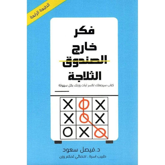‎فكر خارج الثلاجة كتاب سيجعلك تكسر ثبات وزنك بكل سهولة‎