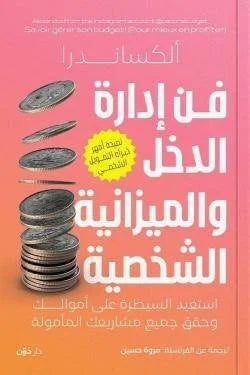 فن إدارة الدخل والميزانية الشخصية