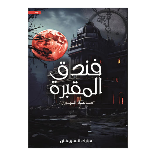 فندق المقبرة