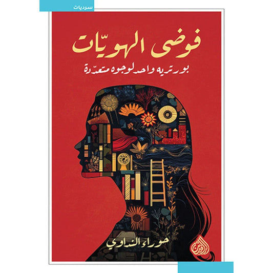 فوضى الهويات