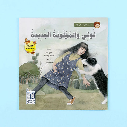 فوفي والمولودة الجديدة - قصة عن التكيف مع الأخوة