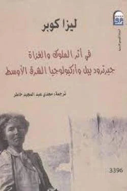 في أثر الملوك والغزاة