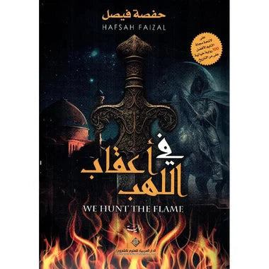 ‎في أعقاب اللهب‎