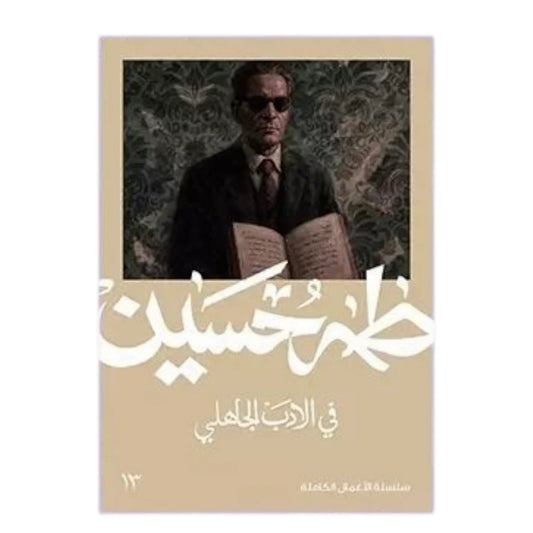 في الأدب الجاهلي - دراسة نقدية ثورية لطه حسين أثارت جدلاً واسعاً في العالم العربي