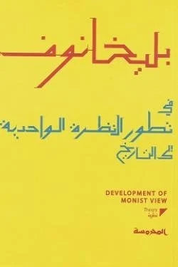 في تطور النظرة الواحدية إلى التاريخ