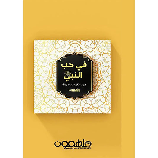 في حب النبي - رحلة في محبة الرسول ﷺ وسيرته العطرة