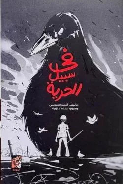 في سبيل الحرية - حزب البعث العربي الاشتراكي | وثائق تاريخية