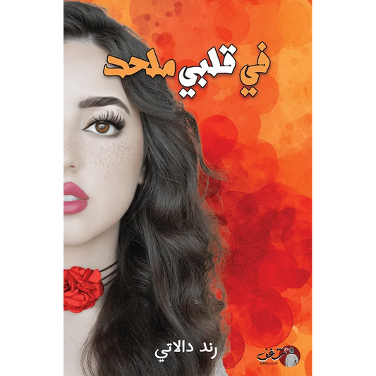 في قلبي ملحد