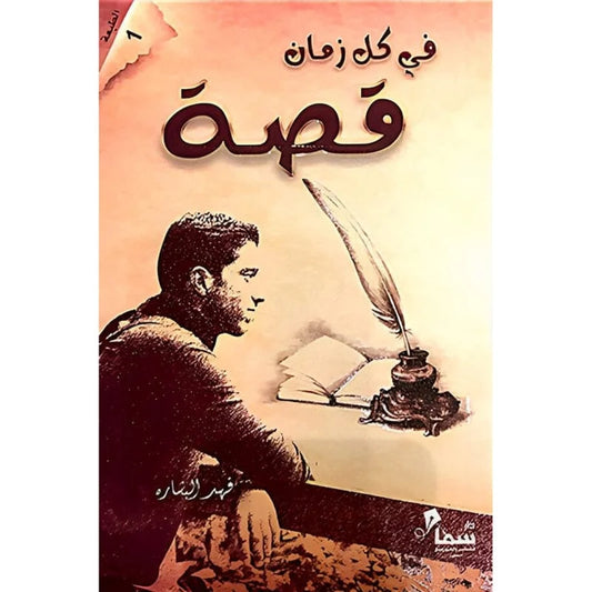 في كل زمان قصة - فهد البشاره