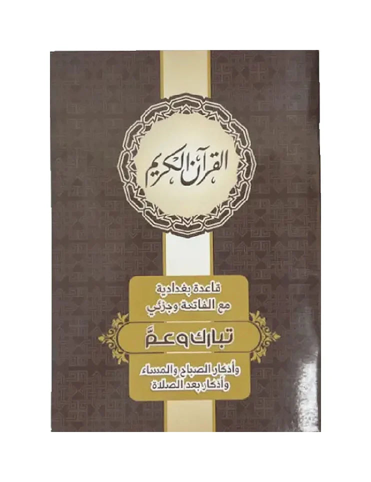 مجموعة قاعدة بغدادية مع جزئي عم وتبارك - تعلم القراءة الصحيحة للقرآن