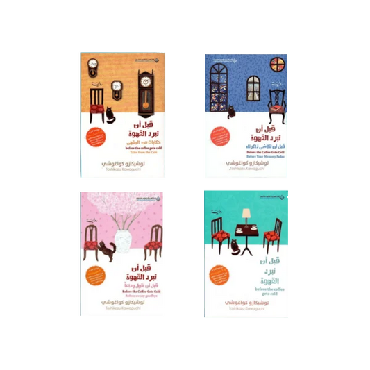 قبل ان تبرد القهوة الجزء 1 و 2 و 3 و 4