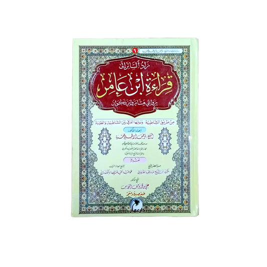 قراءة ابن عامر - دليل شامل للرواية الشامية وأحكامها