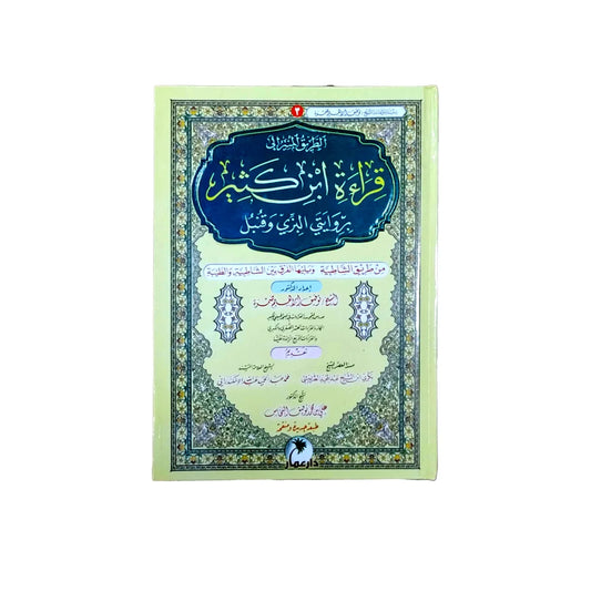 قراءة ابن كثير - مرجع متكامل للرواية وأحكامها التلاوية